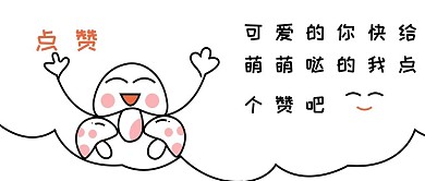 小蘑菇萌萌哒点赞微信公众号配图