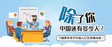 中国人口日卡通可爱扁平公众号封面