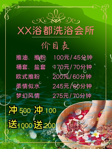 洗浴中心促销价目表