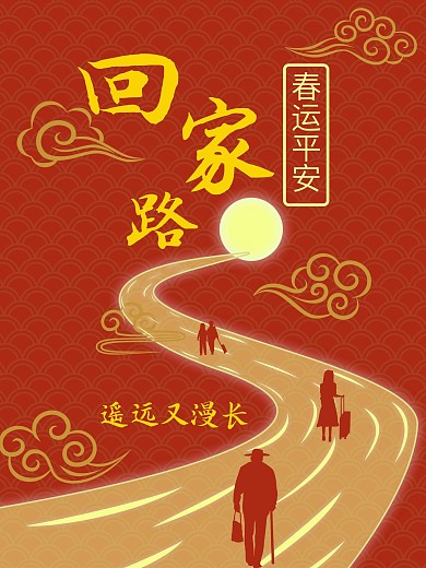 春运朋友圈宣传海报
