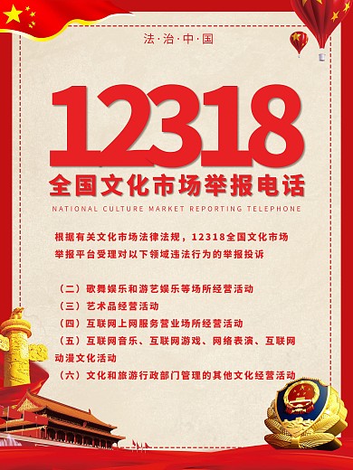 文化市场举报电话12318宣传海报