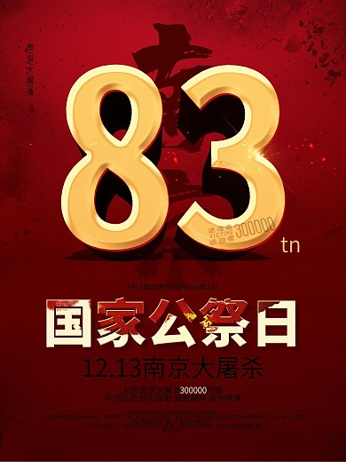 南京大屠杀国家公祭日83周年海报
