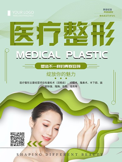 清新简约医疗整形宣传海报