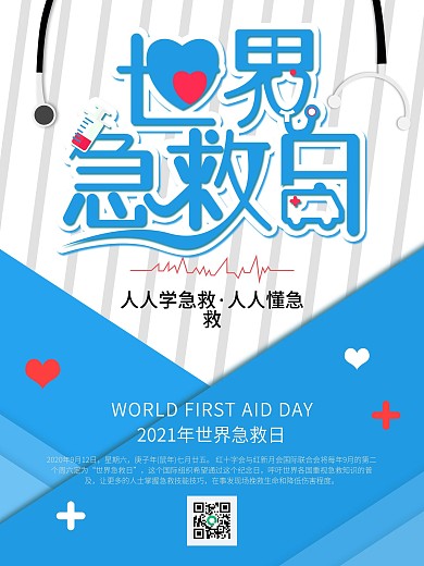 世界急救日健康公益宣传海报