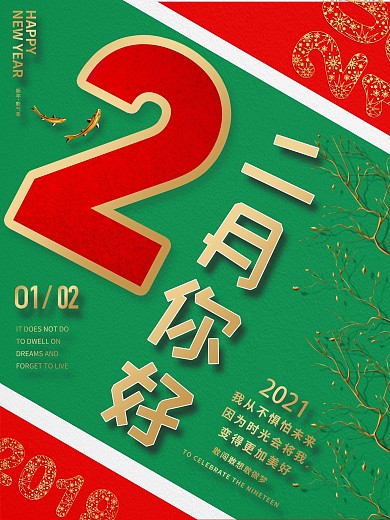 创意简约二月你好正能量海报