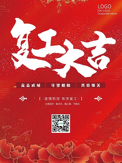 红色简单大气复工大吉海报