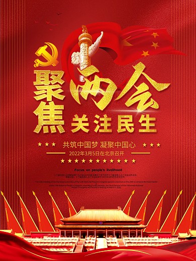 聚焦两会关注民生党政宣传海报