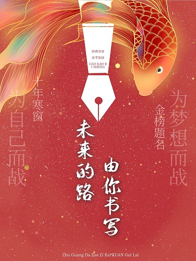 高考加油 高考海报 喜报 教育培训海报