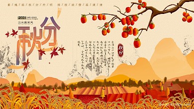 二十四节气秋分节日展板