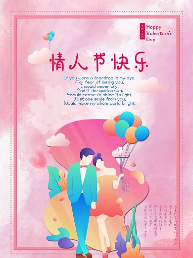 情人节快乐英文节日经典英文情诗祝福海报