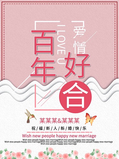 结婚海报百年好合