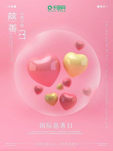 C4D立体爱心梦幻国际慈善日公益海报