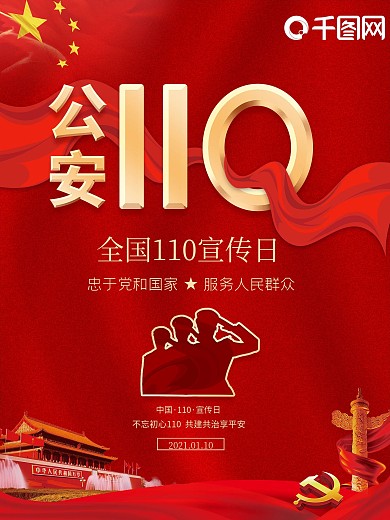 全国110宣传日宣传海报