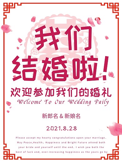 婚礼结婚花瓣喜庆粉色少女风小清新海报