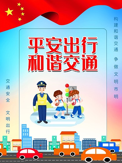 交通安全文明驾驶文明出行交通安全系列宣传