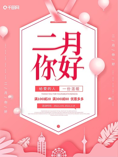 粉色唯美二月你好海报
