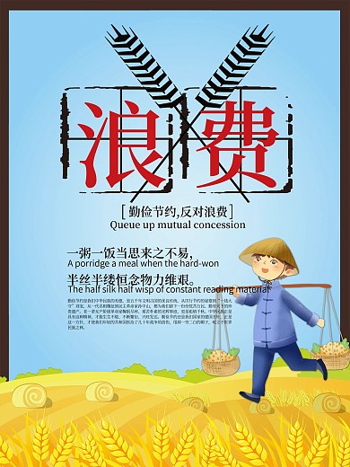 公益海报 反对浪费