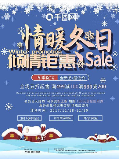 暖冬钜惠冬季促销海报设计