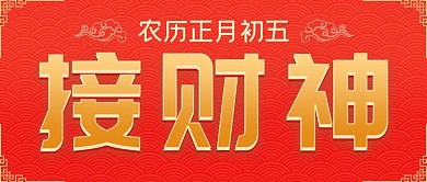春节正月接财神公众号封面源文件