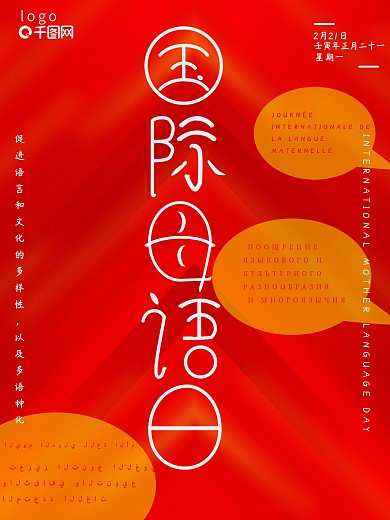 国际母语日宣传海报