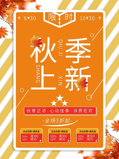 秋色简约秋季上新新品促销海报设计