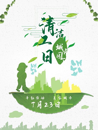 清新清洁工日海报