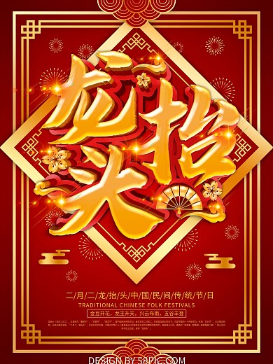 二月二龙抬头喜庆节日海报设计