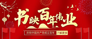 书映百年伟业公众号首图 党建 红色 喜庆