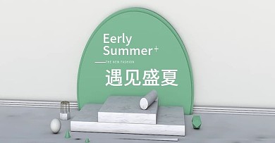 遇见盛夏C4D海报