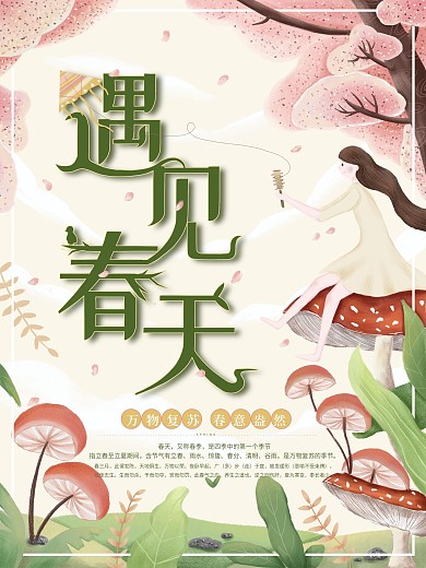 原创手绘小清新春天宣传海报
