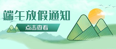 端午放假通知水墨手绘噪点粽子banner