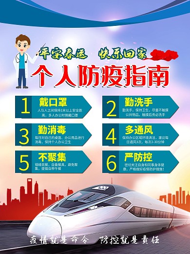 平安春运疫情防疫个人防疫指南海报