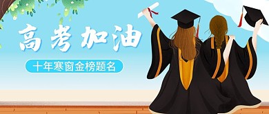 高考加油公众号封图
