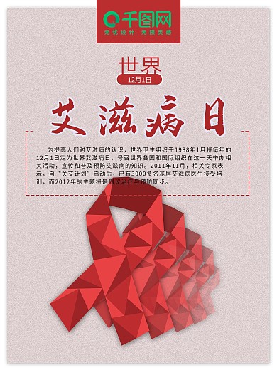 红色丝带世界艾滋病日公益海报设计