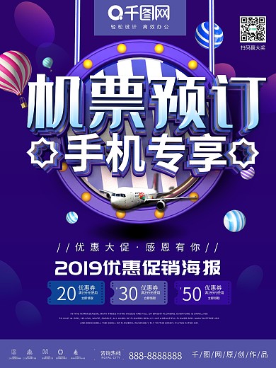 机票预订手机专享优惠促销海报