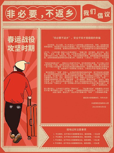 非必要不返乡倡议内容公益海报