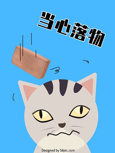 当心落物创意温馨提示