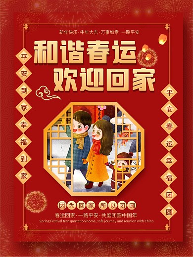 春运回家过年宣传系列海报