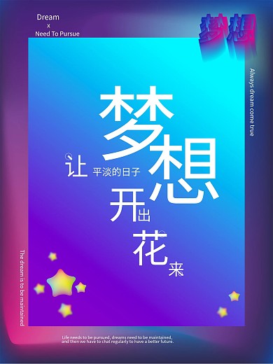 正能量流行紫色梦想海报