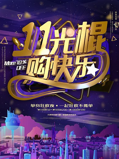 紫色双十一光棍节派对狂欢酒吧青年宣传海报