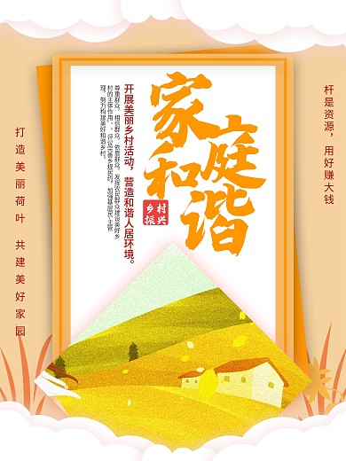 乡村标语家庭和谐海报