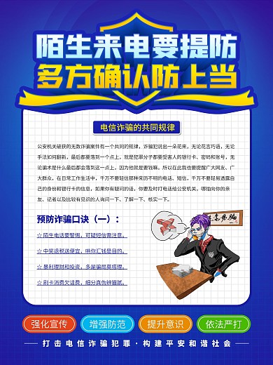 防范电信诈骗系列展板