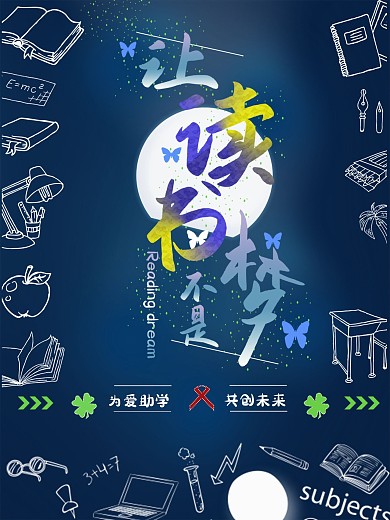 公益助学倡议海报