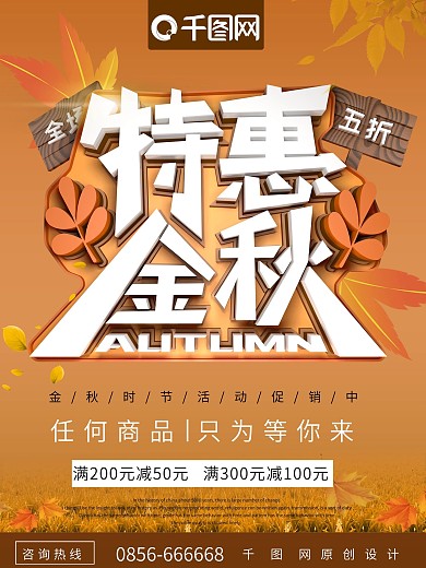 特惠金秋秋天秋季促销海报