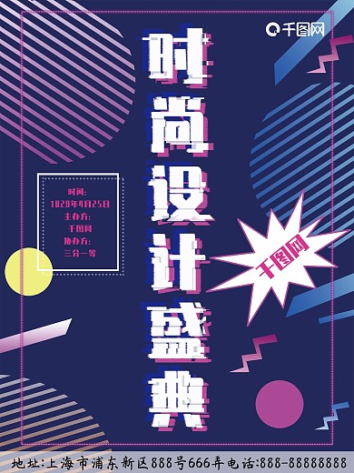 时尚设计盛典波普风海报设计盛典海报