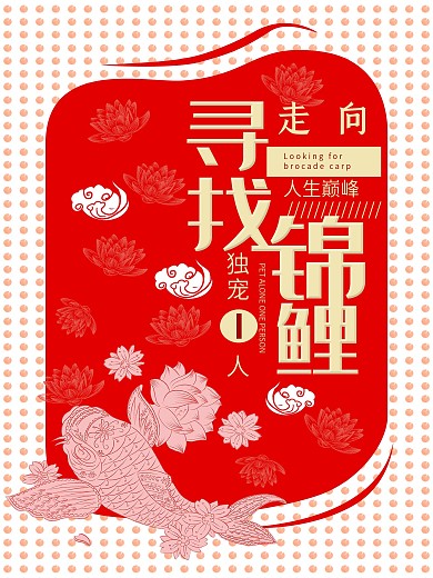 寻找锦鲤卡通剪纸黄红海报