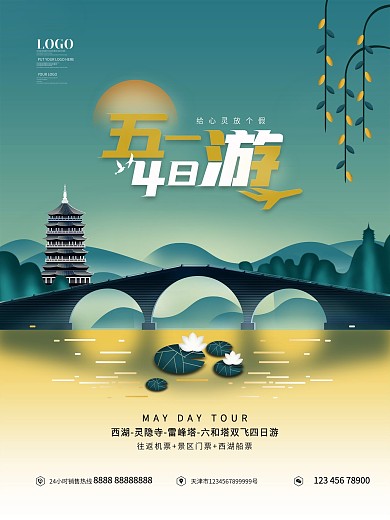 五一四日游旅游海报