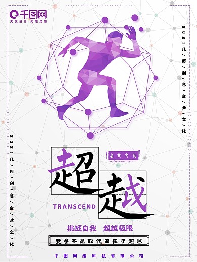 简约创意几何企业文化宣传海报之超越