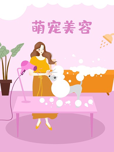 原创宠物美容手绘海报