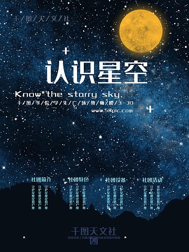 天文社团简约宣传海报